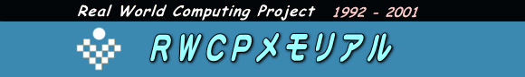RWCPメモリアル