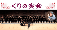 くりの実会(文京区を拠点にする女声合唱団)