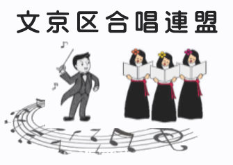 文京区合唱連盟