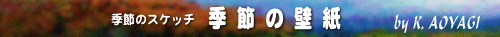 季節の壁紙