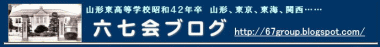 六七会ブログ